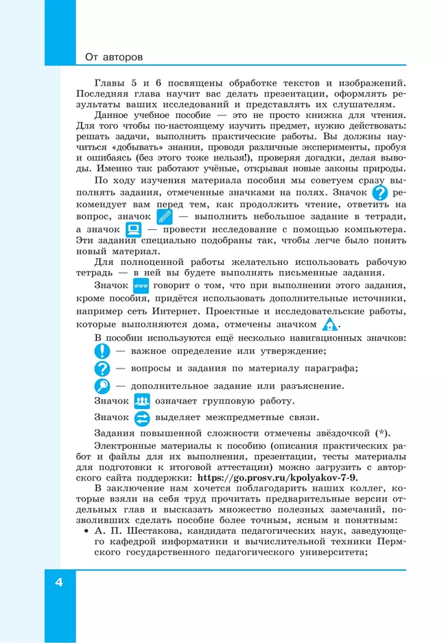 Информатика. 7 класс. Углублённый уровень. Учебное пособие. В 2 частях. Часть 1 23