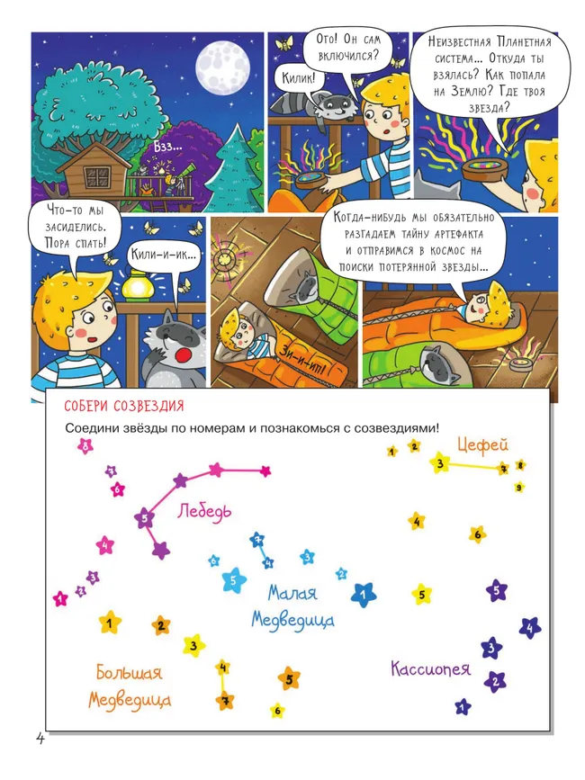 Космос. Большое путешествие с Николасом. Тетрадь-квест. 28