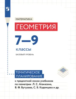 Тематическое планирование. 7-9 классы (к учебнику Атанасяна Л.С., Бутузова В.Ф., Кадомцева С.Б. и др.) 1