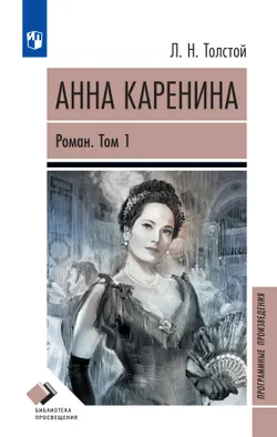 Анна Каренина. Роман в восьми частях. Том первый. Части первая — чётвёртая 1