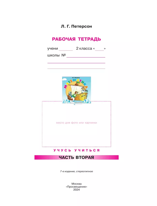 Математика. 2 класс. Рабочая тетрадь. В 3 частях. Часть 2 8