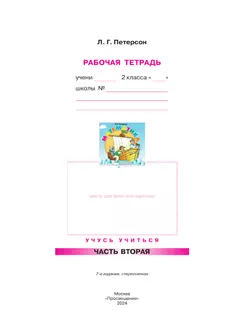 Математика. 2 класс. Рабочая тетрадь. В 3 частях. Часть 2 8