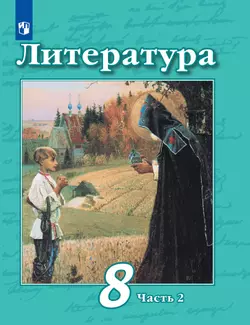 Литература. 8 класс. Учебник. В 2 ч. Часть 2 1