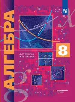 Алгебра. 8 класс. Углублённый уровень. Электронная форма учебника. 1