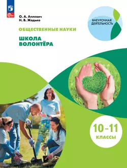 Общественно-научные предметы. Школа волонтёра. 10-11 класс. Учебник 1