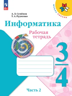 Информатика. 3-4 классы. Рабочая тетрадь. В 3 частях. Часть 2 1