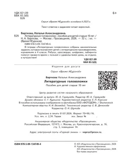 Литературные головоломки. 10+ 3