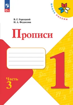 Прописи. 1 класс. В 4-х частях. Часть 3 1