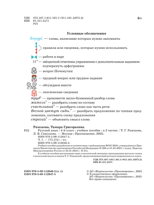 Русский язык. 4 класс. Учебное пособие. В 2 частях. Ч. 1 8