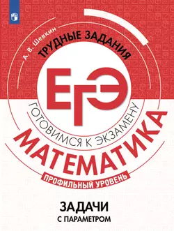 Математика. Трудные задания ЕГЭ. Задачи с параметром. 1