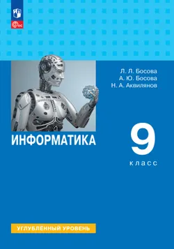 Информатика. 9 класс. Углублённый уровень. Учебник 1