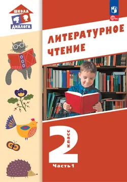 Литературное чтение.  2 класс. Учебник. В 2-х частях. Часть 1 1