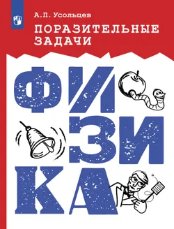 Поразительные задачи. Физика 1