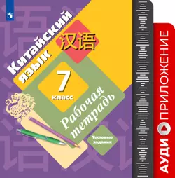 Китайский язык. Второй иностранный язык. 7 класс. Аудиокурс к рабочей тетради 1