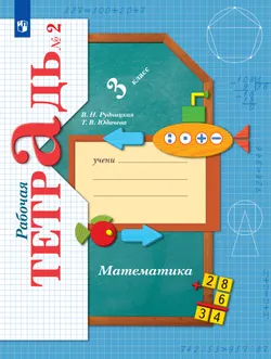 Математика. 3 класс. Рабочая тетрадь. В 2 частях. Часть 2 1