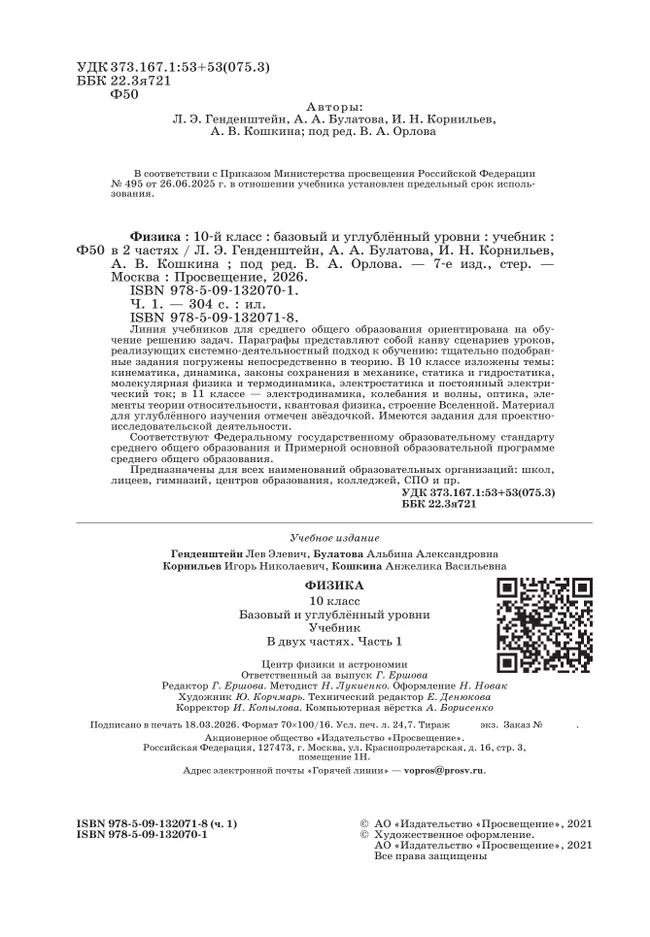 Физика. 10 класс. Учебник (Базовый и углублённый уровни). В 2 ч. Часть 1 18