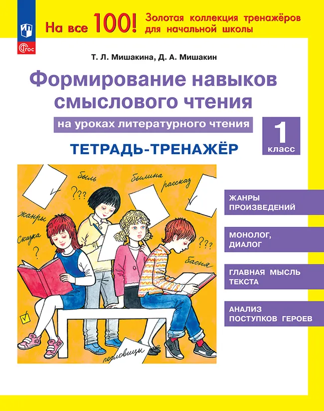 Формирование навыков смыслового чтения на уроках литературного чтения. Тетрадь-тренажер. 1 класс 1 Формирование навыков смыслового чтения на уроках литературного чтения. Тетрадь-тренажер. 1 класс 1