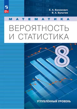 Математика. Вероятность и статистика. 8 класс. Углублённый уровень. Электронная форма учебника 1