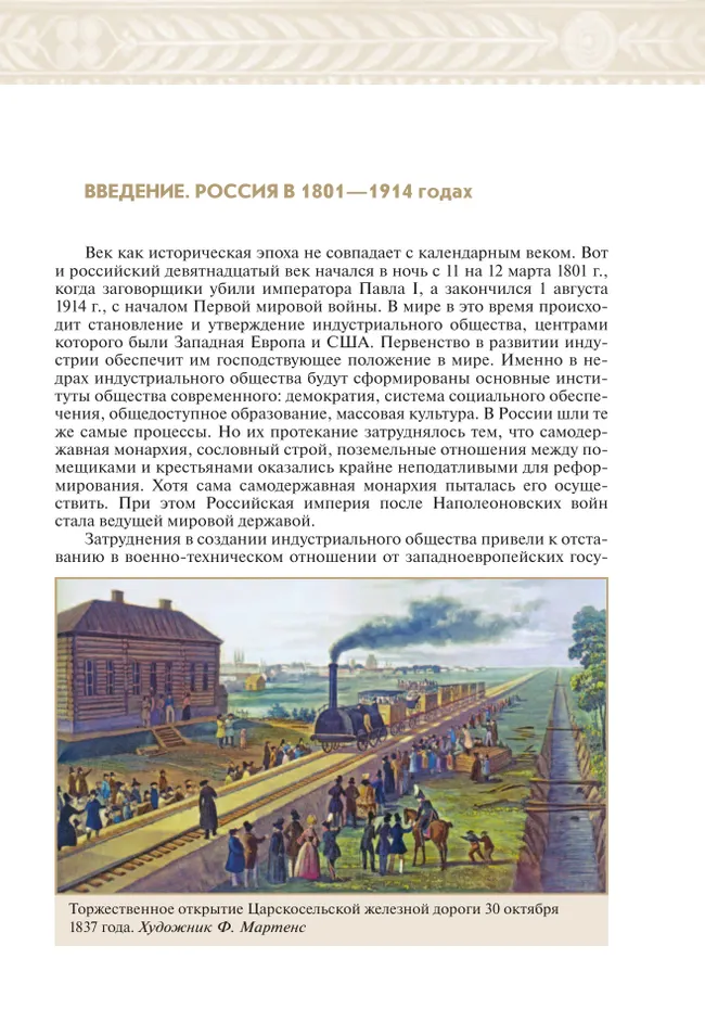 История. История России. XIX - начало XX в. 9 класс. Учебник 9