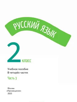 Русский язык. 2 класс. В 4-х частях. Часть 3 4