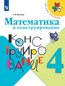 Математика и конструирование. 4 класс 1