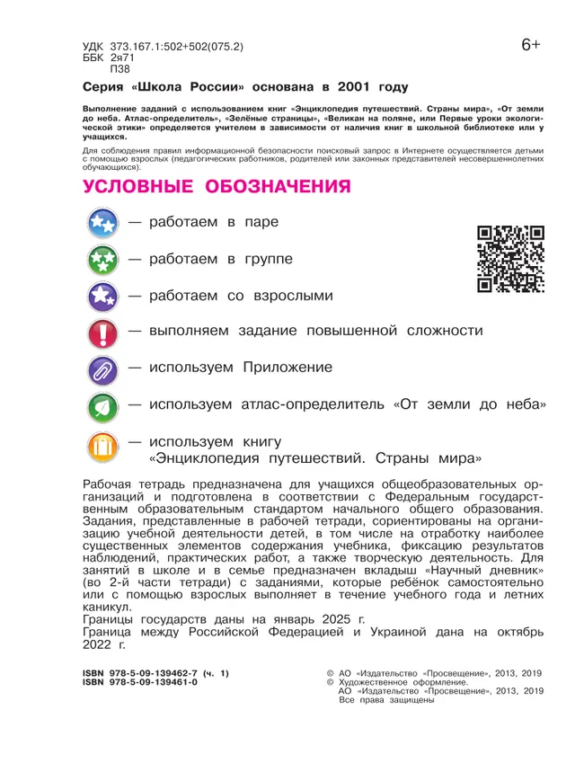 Окружающий мир. Рабочая тетрадь. 4 класс. В 2 частях. Часть 1 23 Окружающий мир. Рабочая тетрадь. 4 класс. В 2 частях. Часть 1 23