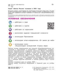 Окружающий мир. Рабочая тетрадь. 4 класс. В 2 частях. Часть 1 23