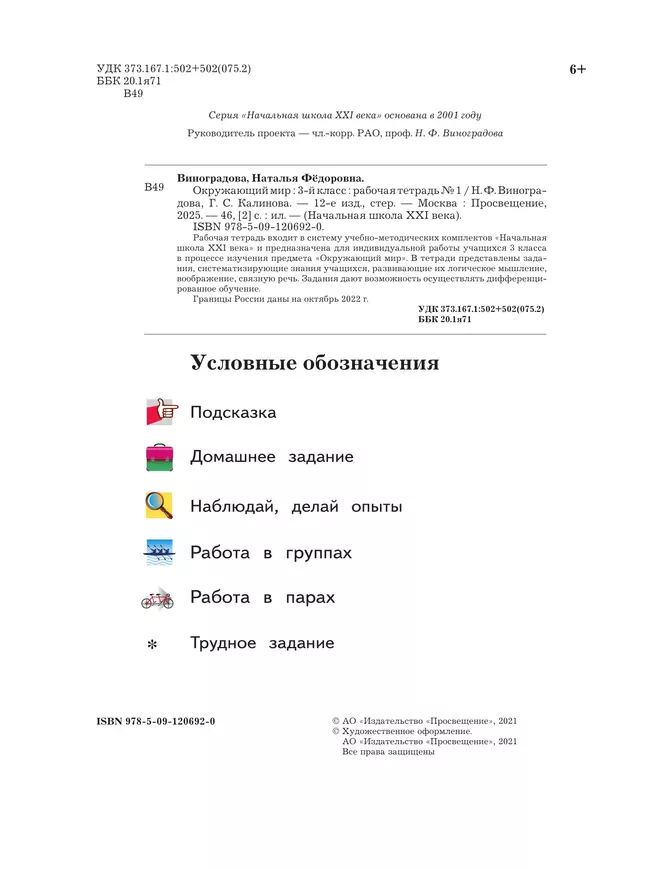 Окружающий мир. 3 класс. Рабочая тетрадь. В 2 частях. Часть 1 2