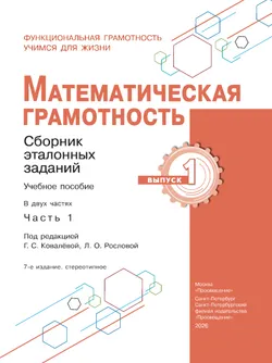Математическая грамотность. Сборник эталонных заданий. Выпуск 1. Часть 1 1
