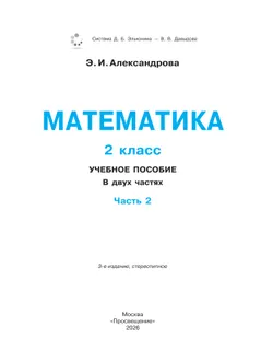 Математика. 2 класс. Учебное пособие. В двух частях. Часть 2 13