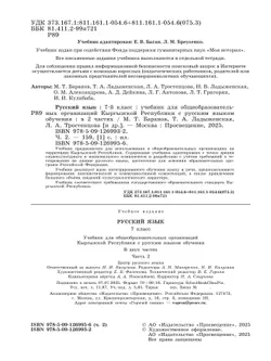 Русский язык. 7 класс. В 2-х ч. Часть 2. Учебник для общеобразовательных организаций Кыргызской Республики с русским языком обучения 5
