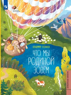 Что мы Родиной зовём. Стихи 1