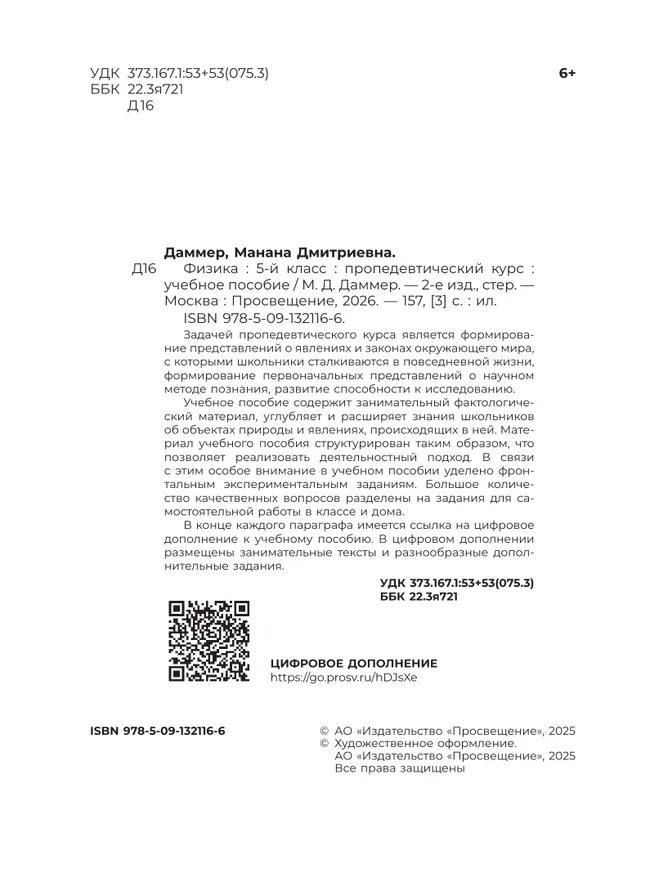 Физика. 5 класс. Пропедевтический курс. Учебное пособие 37
