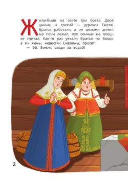 По щучьему веленью: книга-квест с выбором сюжетных линий по мотивам русской народной сказки 13