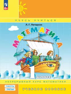 Математика. 1 класс. Учебное пособие. В 3-х частях. Часть 3 1