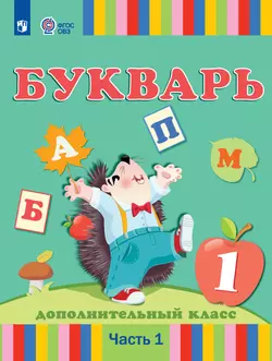 Букварь. 1 дополнительный класс. Электронная форма учебника. В 2 частях. Часть 1 (для глухих обучающихся) 1