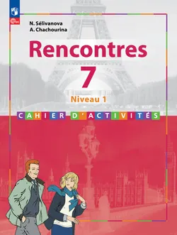 Французский язык. Второй иностранный язык. 7 класс. Первый год обучения. Сборник упражнений (к учебному пособию) 1