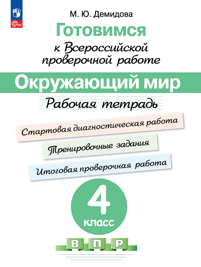 Готовимся к Всероссийской проверочной работе. Окружающий мир. Рабочая тетрадь. 4 класс 1 Готовимся к Всероссийской проверочной работе. Окружающий мир. Рабочая тетрадь. 4 класс 1
