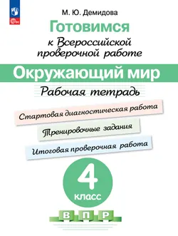 Готовимся к Всероссийской проверочной работе. Окружающий мир. Рабочая тетрадь. 4 класс 1