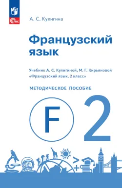 Французский язык. Книга для учителя. 2 класс 1