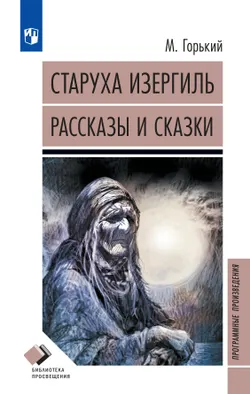 Старуха Изергиль. Рассказы и сказки 1