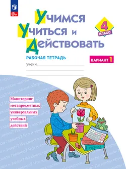 Учимся учиться и действовать. Рабочая тетрадь 4 класс. Вариант 1. 1