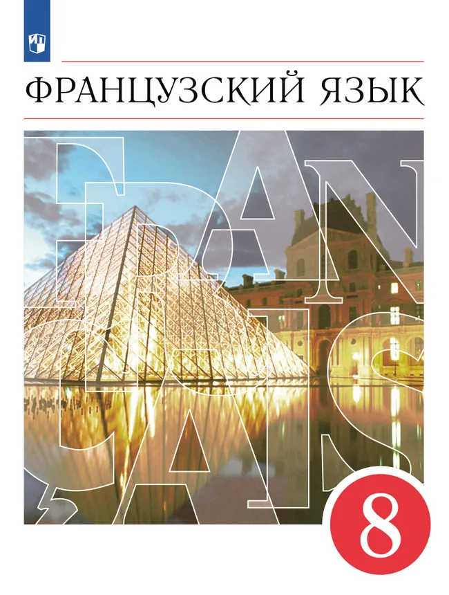Французский язык. Второй иностранный язык. 8 класс. Учебник 1 Французский язык. Второй иностранный язык. 8 класс. Учебник 1