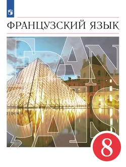 Французский язык. Второй иностранный язык. 8 класс. Учебник 1