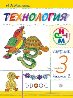 Технология. 3 класс. В 2 частях. Часть 2. Электронная форма учебника 1