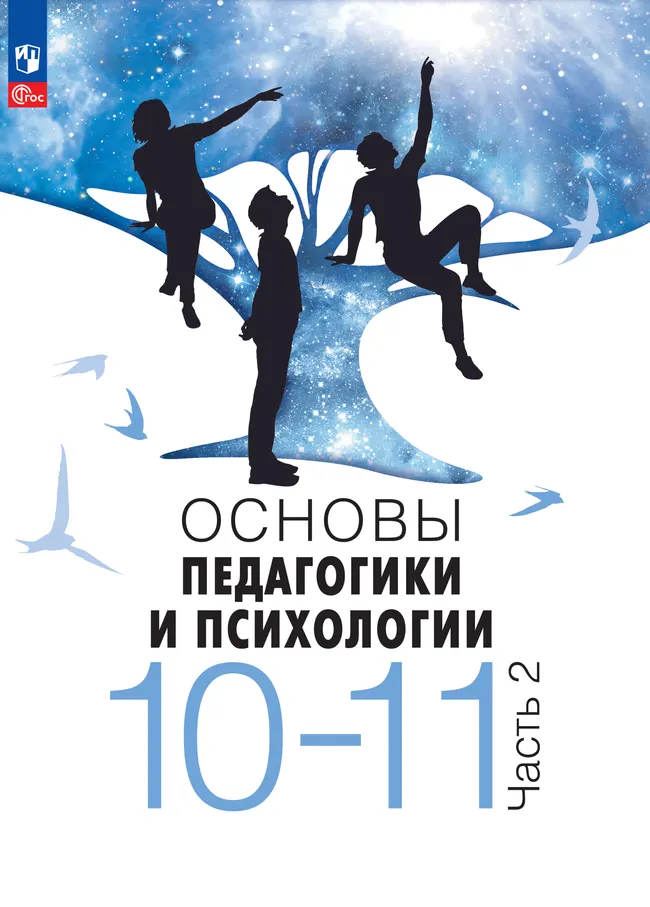 Основы педагогики и психологии. 10–11 классы. Электронная форма учебника. В 2 ч. Часть 2 1 Основы педагогики и психологии. 10–11 классы. Электронная форма учебника. В 2 ч. Часть 2 1