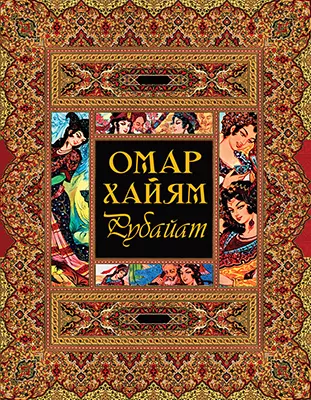 Рубайат 1 Рубайат 1