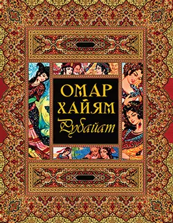 Рубайат 1