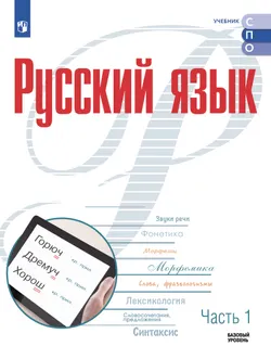 Русский язык. В 2 частях. Часть 1. Базовый уровень. Учебное пособие для СПО 1