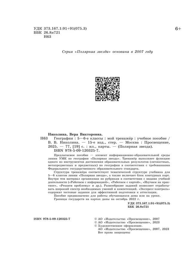 География. Мой тренажёр. 5-6 классы 24